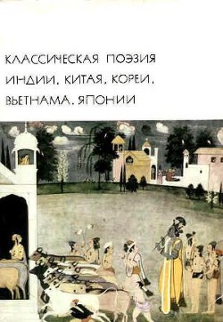 Книга Классическая поэзия Индии, Китая, Кореи, Вьетнама, Японии