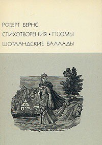Книга Стихотворения Поэмы Шотландские баллады