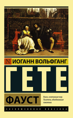 Книга Фауст (перевод Б.Л.Пастернака)