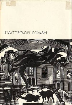 Книга Плутовской роман: Жизнь Ласарильо с Тор-меса, его невзгоды и злоключения. История жизни пройдохи по 
