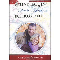 Читать онлайн книгу Все позволено автор Браун Джеки Книга Все позволено