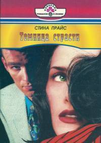 Книга Темница страсти