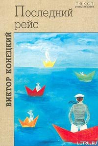 Книга Лети, корабль!