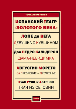 Книга Испанский театр. Лопе де Вега, Тирсо де Молина, Хуан Руис де Аларкон, Педро Кальдерон, Агустин Морет