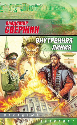 Читать онлайн книгу Внутренняя линия автор Свержин Владимир Игоревич Книга Внутренняя линия