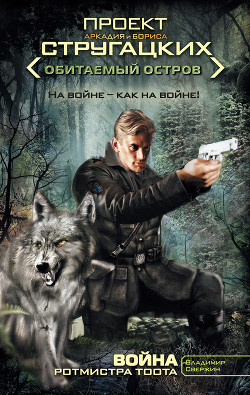 Книга Война ротмистра Тоота