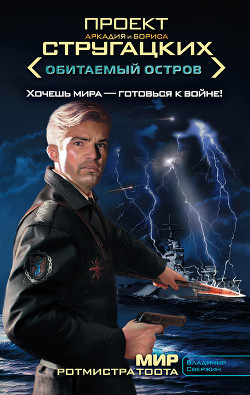 Книга Мир ротмистра Тоота