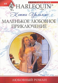 Книга Маленькое любовное приключение
