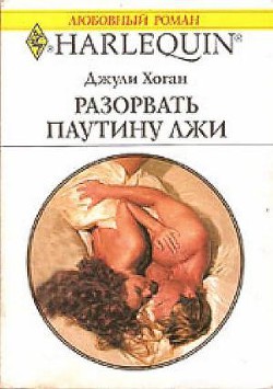 Книга Разорвать паутину лжи