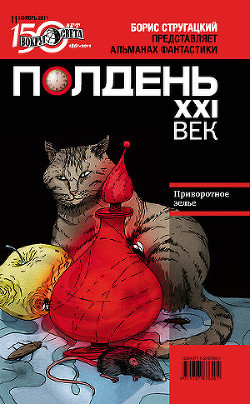 Книга Полдень, XXI век (ноябрь 2011)