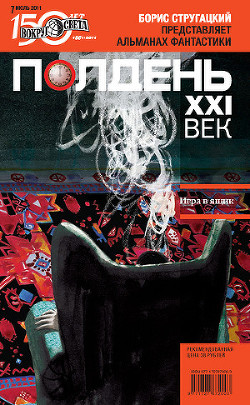 Книга Полдень, XXI век (июль 2011)