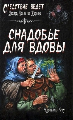 Книга Снадобье для вдовы