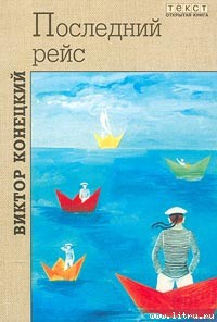 Книга Последний рейс