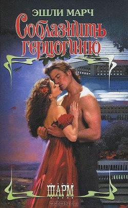 Книга Соблазнить герцогиню