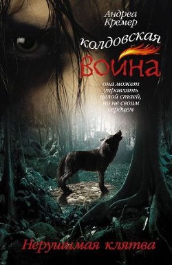 Книга Нерушимая клятва