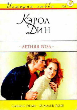 Читать онлайн книгу Летняя роза автор Дин Кэрол Книга Летняя роза