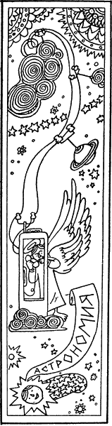 Занимательно об астрономии - i_004.png