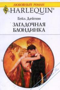 Книга Загадочная блондинка