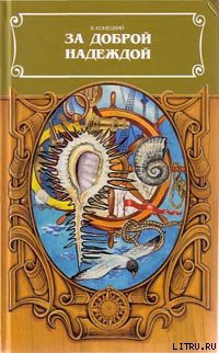 Книга За доброй надеждой