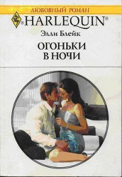 Книга Огоньки в ночи