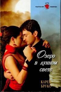 Книга Озеро в лунном свете