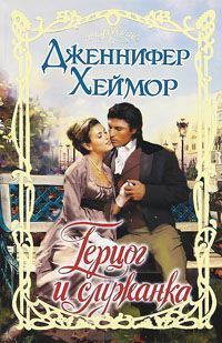 Читать онлайн книгу Герцог и служанка автор Хеймор Дженнифер Книга Герцог и служанка