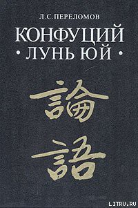 Книга Лунь юй