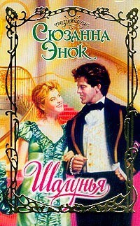 Книга Шалунья