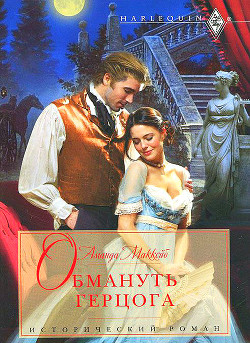 Книга Обмануть герцога