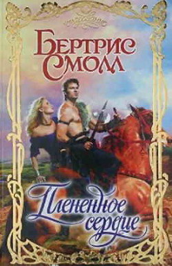 Книга Плененное сердце