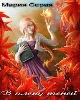 Книга В плену теней (СИ)