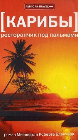 Книга Карибы. Ресторанчик под пальмами