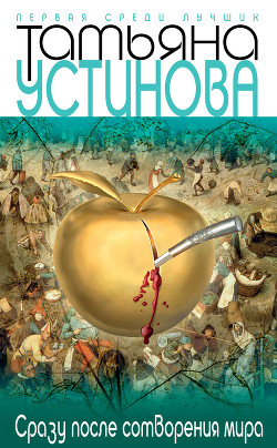 Читать онлайн книгу Сразу после сотворения мира автор Устинова Татьяна Витальевна Книга Сразу после сотворения мира