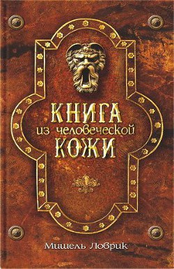 Книга Книга из человеческой кожи