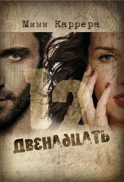 Читать онлайн книгу Двенадцать (СИ) автор Книга Двенадцать (СИ)