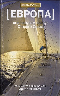 Книга Под парусом вокруг Старого Света: Записки мечтательной вороны