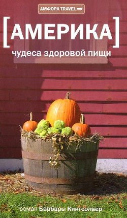 Книга Америка. Чудеса здоровой пищи