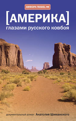 Книга Америка глазами русского ковбоя