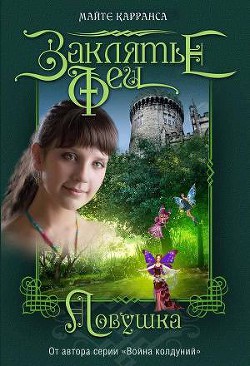 Книга Ловушка