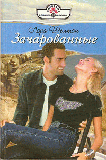 ЗАЧАРОВАННЫЕ - cover.png