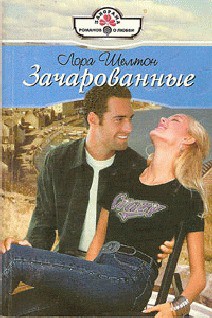 Книга ЗАЧАРОВАННЫЕ