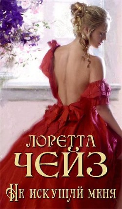 Книга Не искушай меня 