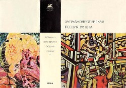 Книга Западноевропейская поэзия XХ века. Антология