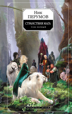 Книга Хранитель Мечей. Странствия мага. Том 1
