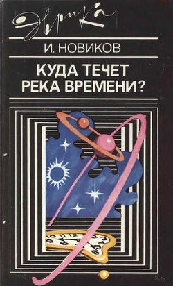 Книга Куда течет река времени