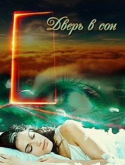 Книга Дверь в сон (СИ)