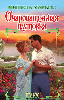 Книга Очаровательная плутовка