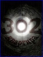 Книга Квартира 302