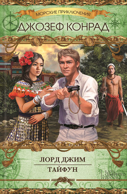 Книга Лорд Джим