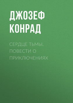 Книга Сердце тьмы